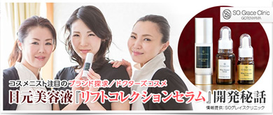 目元美容液『リフトコレクションセラム』開発秘話