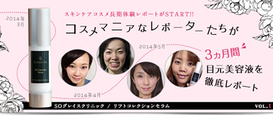 コスメマニアなレポーターたちが3ヵ月間目元美容液を徹底レポート